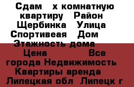 Сдам 2-х комнатную квартиру › Район ­ Щербинка › Улица ­ Спортивеая › Дом ­ 8 › Этажность дома ­ 5 › Цена ­ 25 000 - Все города Недвижимость » Квартиры аренда   . Липецкая обл.,Липецк г.